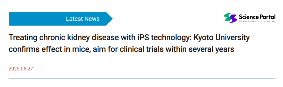 利用iPS技術(shù)治療慢性腎?。壕┒即髮W(xué)證實(shí)其在小鼠身上有效，計(jì)劃在幾年內(nèi)開展臨床試驗(yàn)