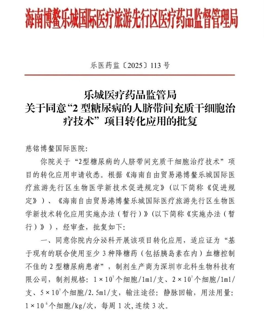 17.4萬元一個療程，博鰲樂城獲批的“臍帶間充質(zhì)干細(xì)胞技術(shù)”能為糖尿病患者“逆轉(zhuǎn)”病情嗎？